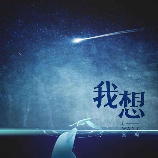 我想 - Single
