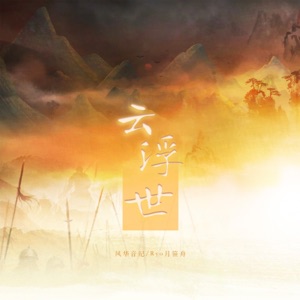 雲浮世 - Single