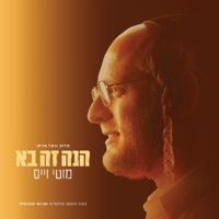 הנה זה בא - Moti Weiss