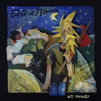 Всё пройдёт - Single - Егор Не Помню