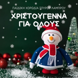 Hristougenna Gia Olous