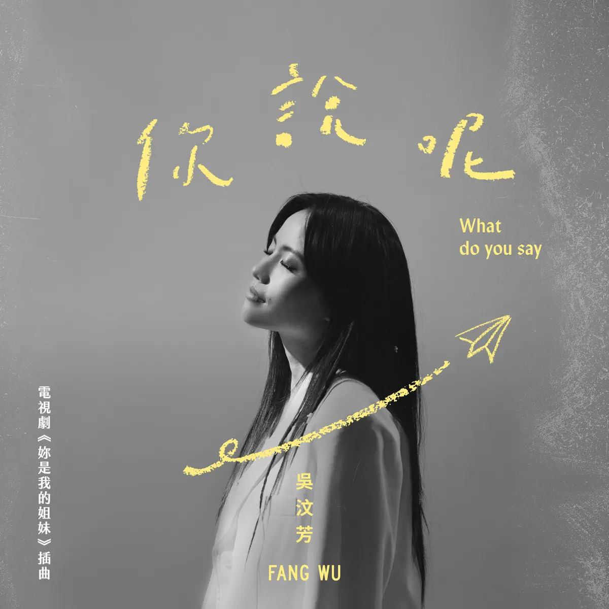 吳汶芳 – 你說呢 (電視劇《妳是我的姐妹》插曲) – Single (2024) [iTunes Plus AAC M4A]-新房子