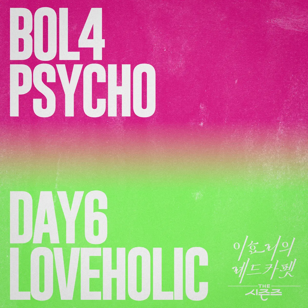 臉紅的思春期 BOL4 & DAY6 - Psycho, Loveholic (THE SEASONS: Red Carpet with Lee Hyo Ri) - EP (2024) [iTunes Plus AAC M4A]-新房子