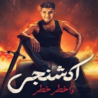 اكشنجي واخطر خطر - Single - علي اللول