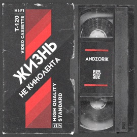 Жизнь не кинолента ANDZORik & PROSVETT