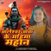 Baleshwar Baba Ke Mahima Mahan - Single