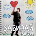 Забирай