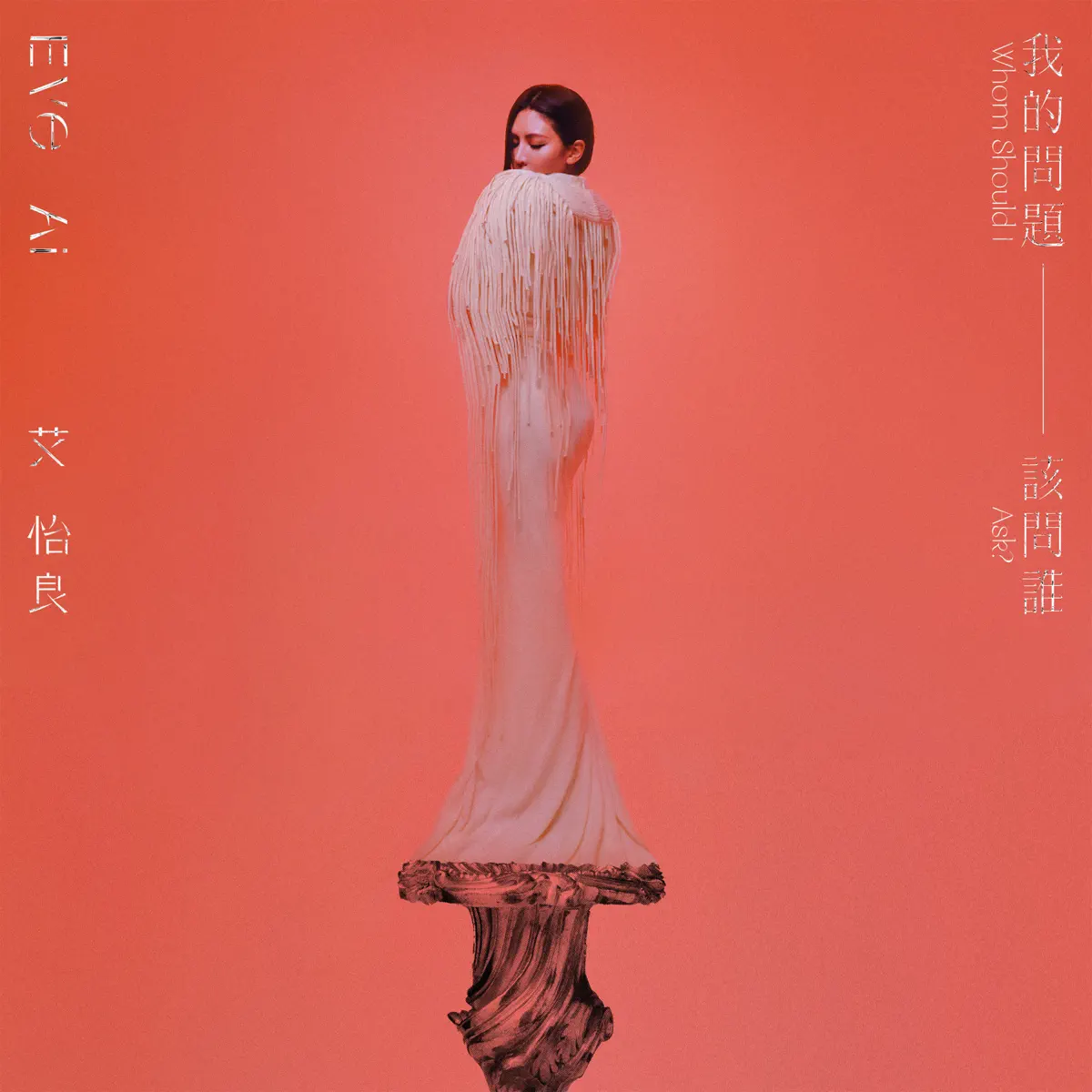 艾怡良 - 我的問題該問誰 (2024) [iTunes Plus AAC M4A]-新房子