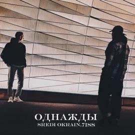 Однажды Sredi Okrain & 7ISS