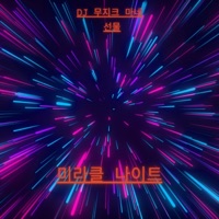 미라클 나이트 - Single - DJ Muzik Mane