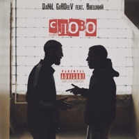 Слово (feat. Внешний) - Single - DaNil GoRdeeV
