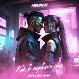 Как в первый раз (Remix) Meurch & Andy Shik