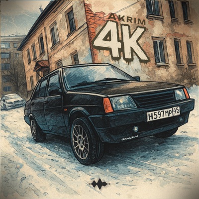 4К - Single