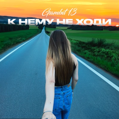 К нему не ходи - Single