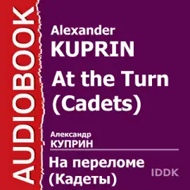 At the Turn (Cadets) [Russian Edition] (Unabridged)