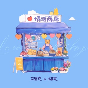 The Love Shop - Single