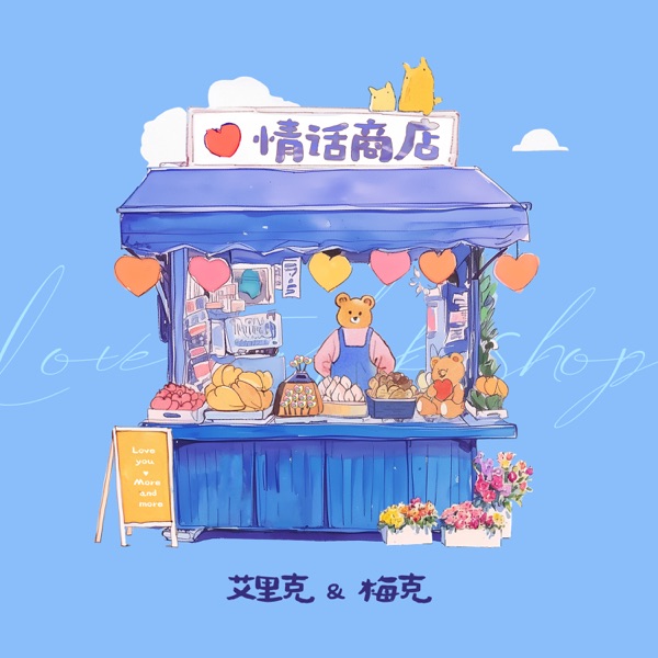 The Love Shop - Single