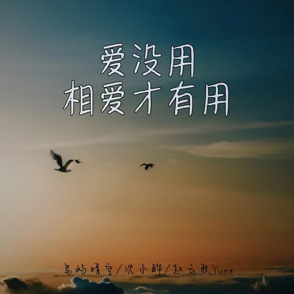 爱没用 相爱才有用 - Single