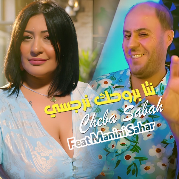 نتا بروحك نرجسي (feat. Manini Sahar)