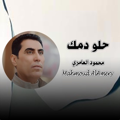 Mahmoud AlAmery - محمود العامري - حلو دمك