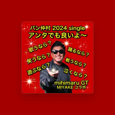 Listen to バン仲村, watch music videos, read bio, see tour dates & more!