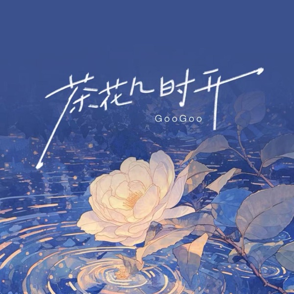 茶花几时开 - Single