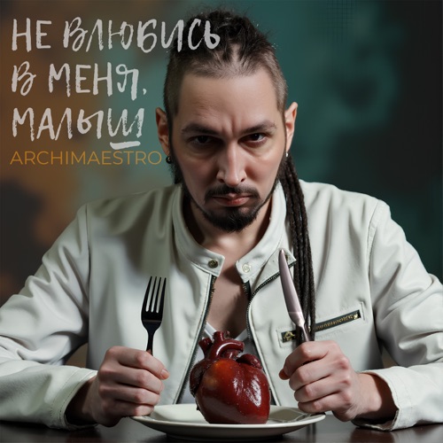 cover for track Не влюбись в меня, малыш of artist Archimaestro