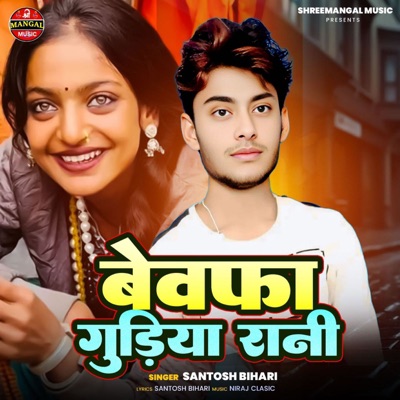 Bewafa Gudiya Rani - Single