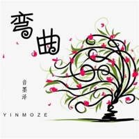 弯曲 - Single - 音墨泽