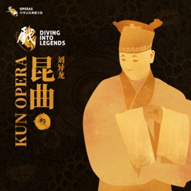 《风筝误·惊丑》锦地花 乐典 & 刘异龙