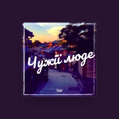 Listen to Інші, watch music videos, read bio, see tour dates & more!