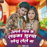 अपने गांव के लइका मुरचा छोरा लेले बा - Single - Ranjeet Ray