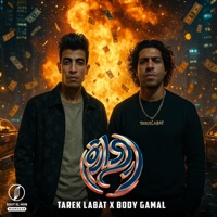 دوارة - Single - طارق لبط & Body Gamal