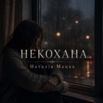 Некохана - Single