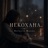 Некохана