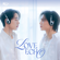 WILLIAM JAKRAPATR & Est Supha - เสียงหัวใจ (LOVE ECHO)