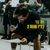 מה יהיה מחר - Peer Tasi