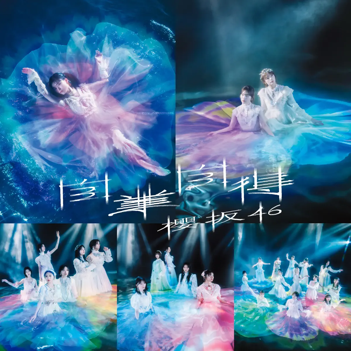櫻坂46 - 愛し合いなさい - Single (2024) [iTunes Plus AAC M4A]-新房子