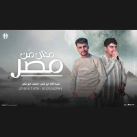 مش من مصر - Single - عبدالله ابو شعر & محمد ابو شعر