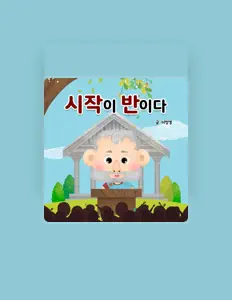 Escucha a 팥쥐아재, mira vídeos musicales, lee la biografía, consulta fechas de giras y mucho más.