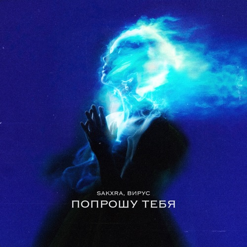 Попрошу тебя - Single