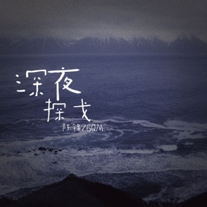 深夜探戈 - Single