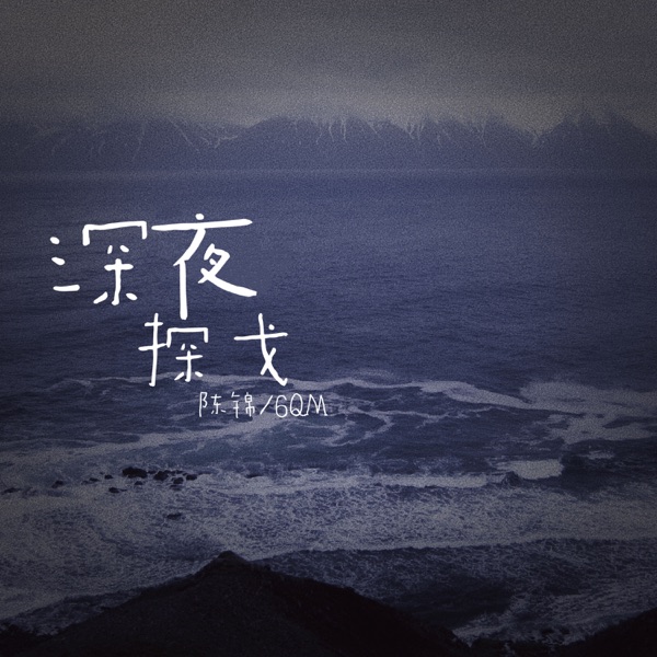 深夜探戈 - Single