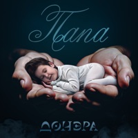 Папа - Single - Донэра