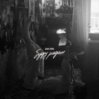 Буду рядом - EP - Даша Эпова