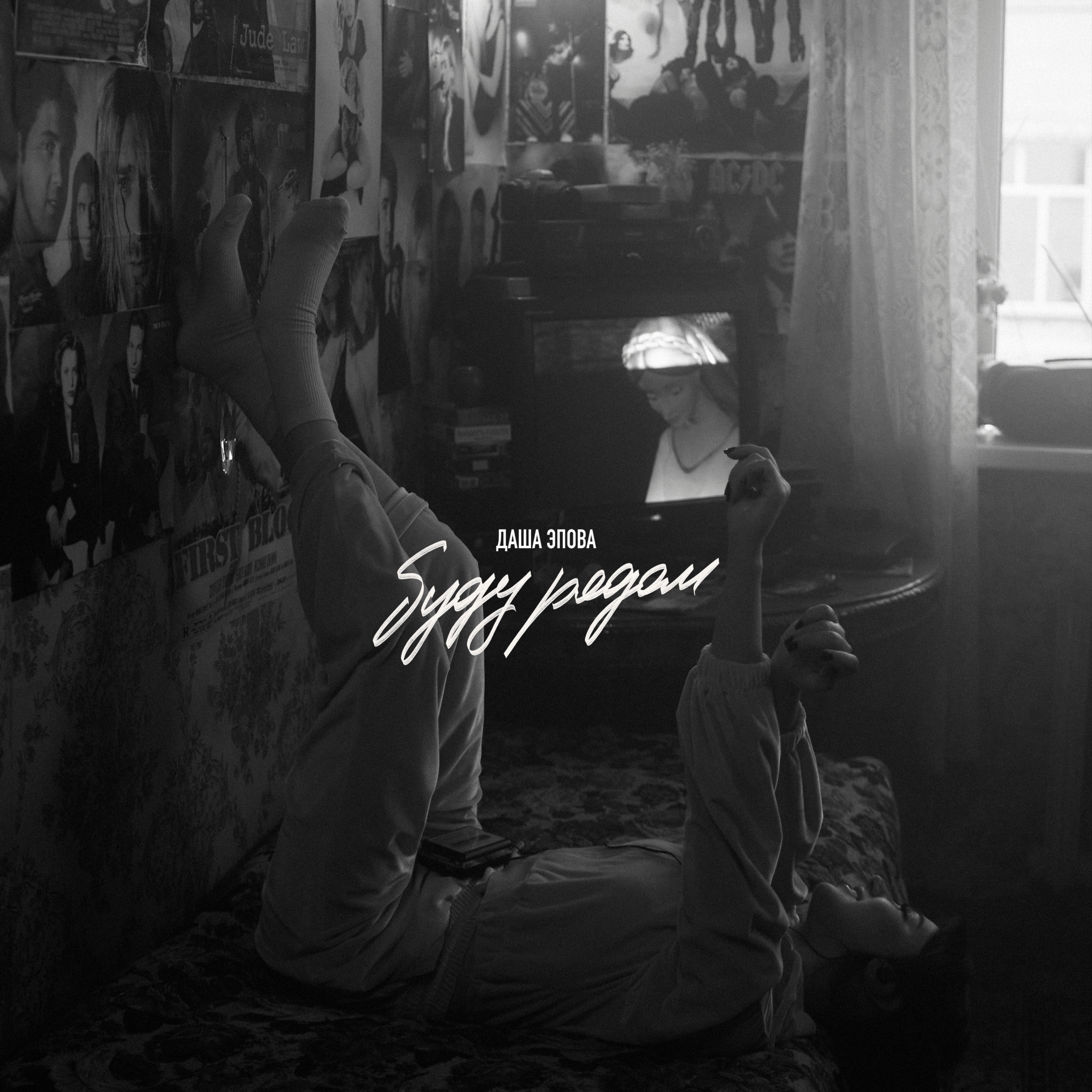 Буду рядом - EP