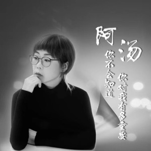 你不会知道你对我有多重要 - Single
