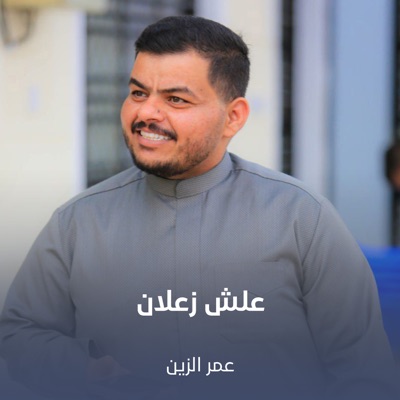 عمر الزين - علش زعلان