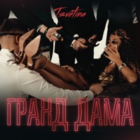Гранд Дама - Single - Tsvetina