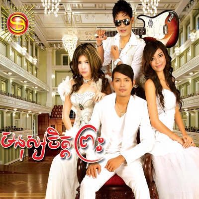 មនុស្សចិត្តព្រះ - Single